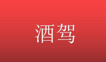 男生高考462分聚餐慶祝酒駕被查：追問影響上大學(xué)嗎？