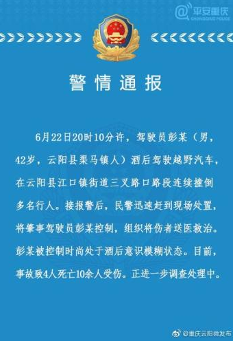 重慶云陽縣一男子酒后駕車連續(xù)撞倒多名行人 致4死10余傷