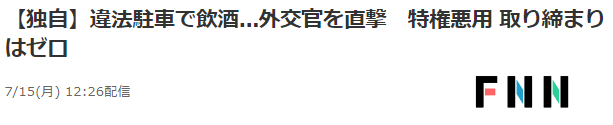 日媒指責俄外交官不當駕駛，日外交官夫人卻在韓國酒駕被捕